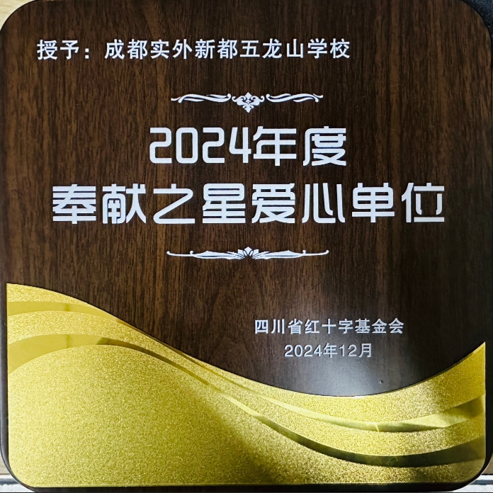 學校榮譽丨2024年度奉獻之星愛心單位
